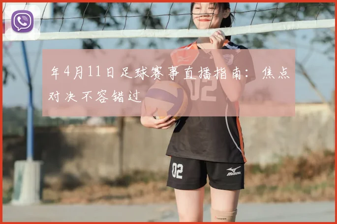 年4月11日足球赛事直播指南：焦点对决不容错过