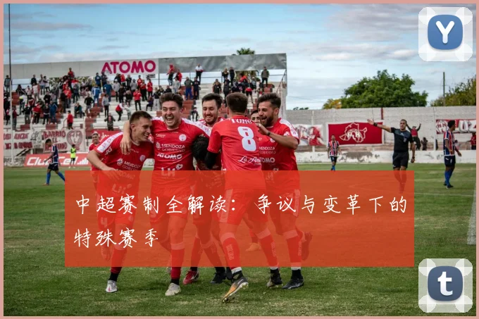 中超赛制全解读：争议与变革下的特殊赛季