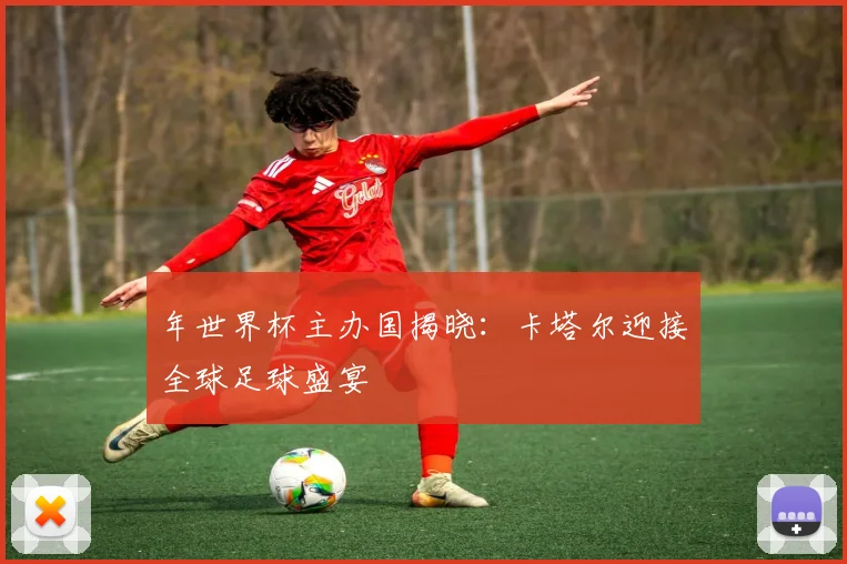 年世界杯主办国揭晓：卡塔尔迎接全球足球盛宴