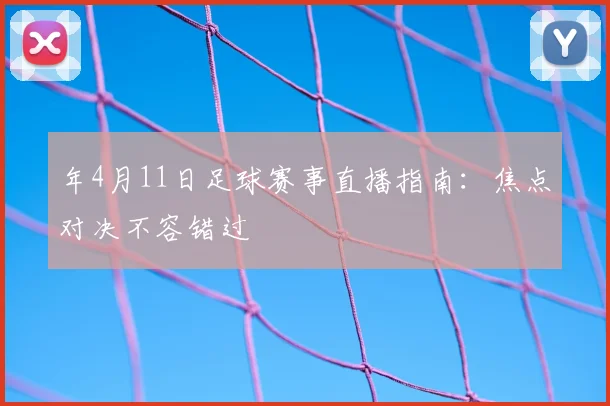 年4月11日足球赛事直播指南：焦点对决不容错过