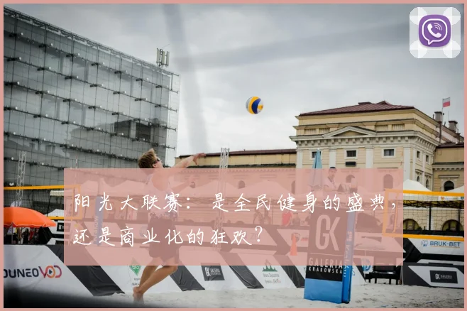 阳光大联赛：是全民健身的盛典，还是商业化的狂欢？