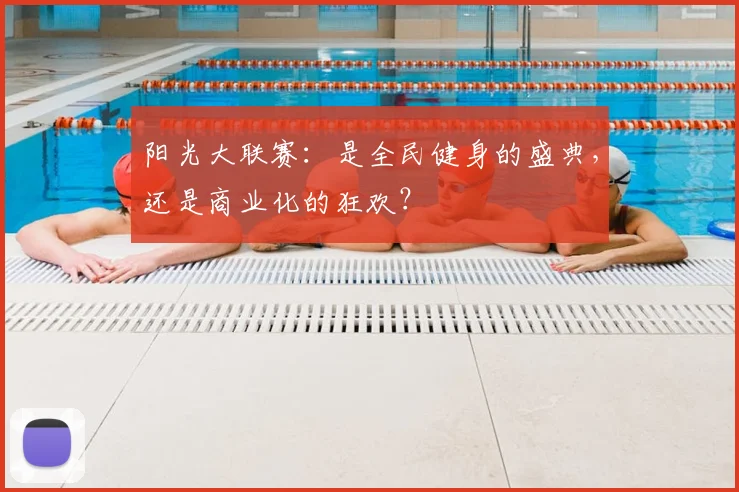 阳光大联赛：是全民健身的盛典，还是商业化的狂欢？