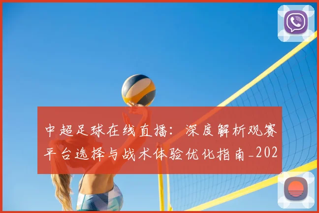 中超足球在线直播：深度解析观赛平台选择与战术体验优化指南_20260611140948