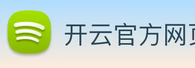 开云官方网页版 logo